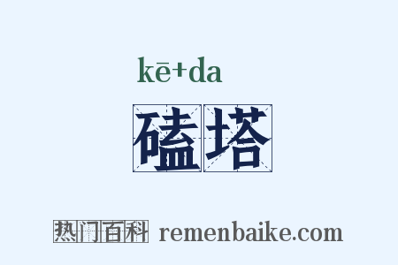 磕塔是什么意思的图片